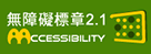 通過AA無障礙網頁2.1檢測標章