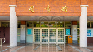圖書館總館