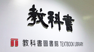 教科書特藏中心（搬遷閉館中）