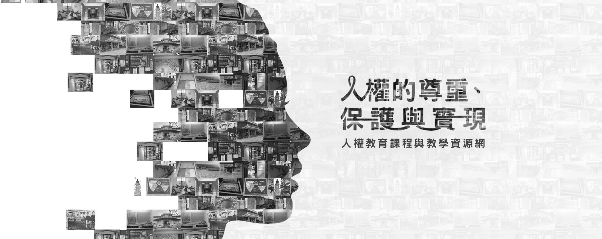 人權教育課程與教學資源網