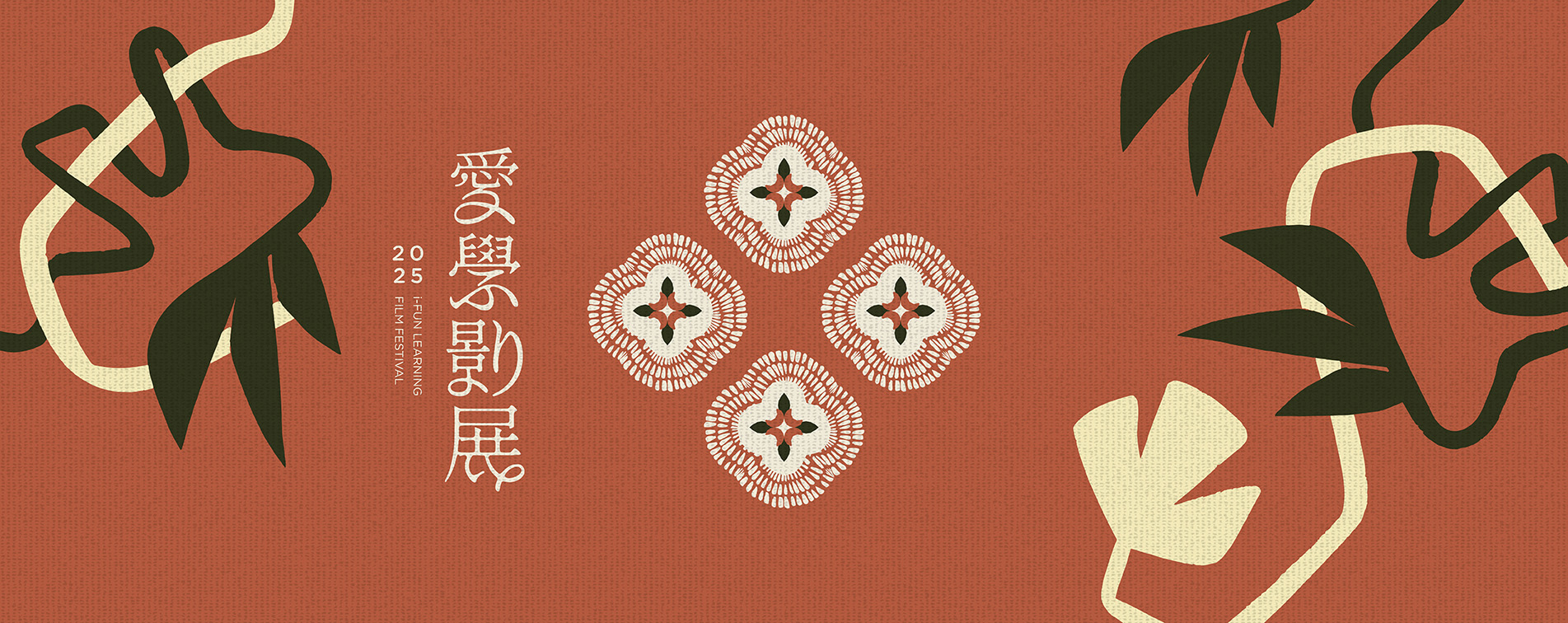 2025 i-Fun Learning Festival