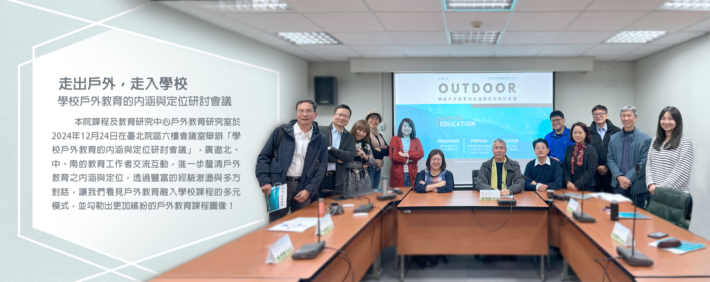 學校戶外教育的內涵與定位研討會議