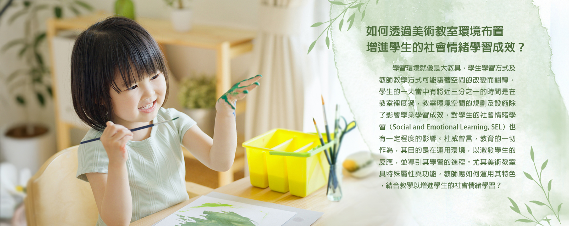 如何透過美術教室環境布置增進學生的社會情緒學習成效？