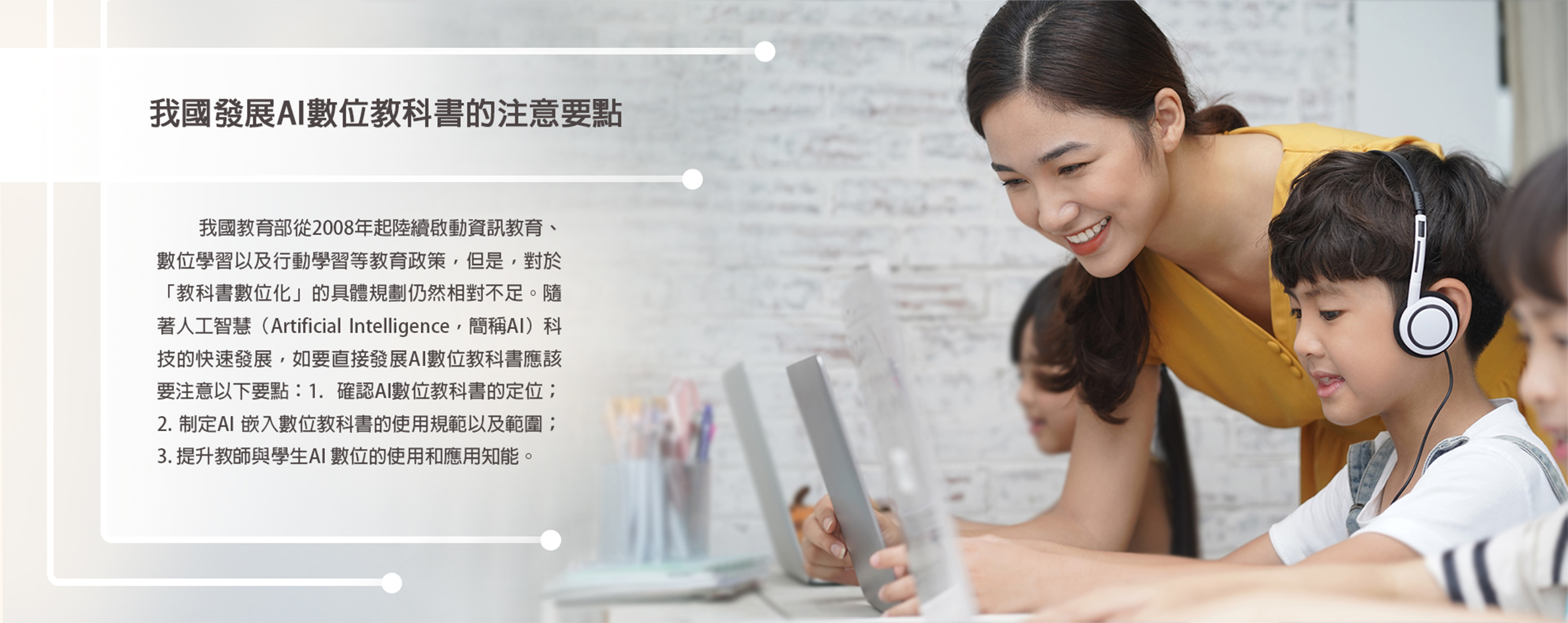 我國發展AI數位教科書的注意要點