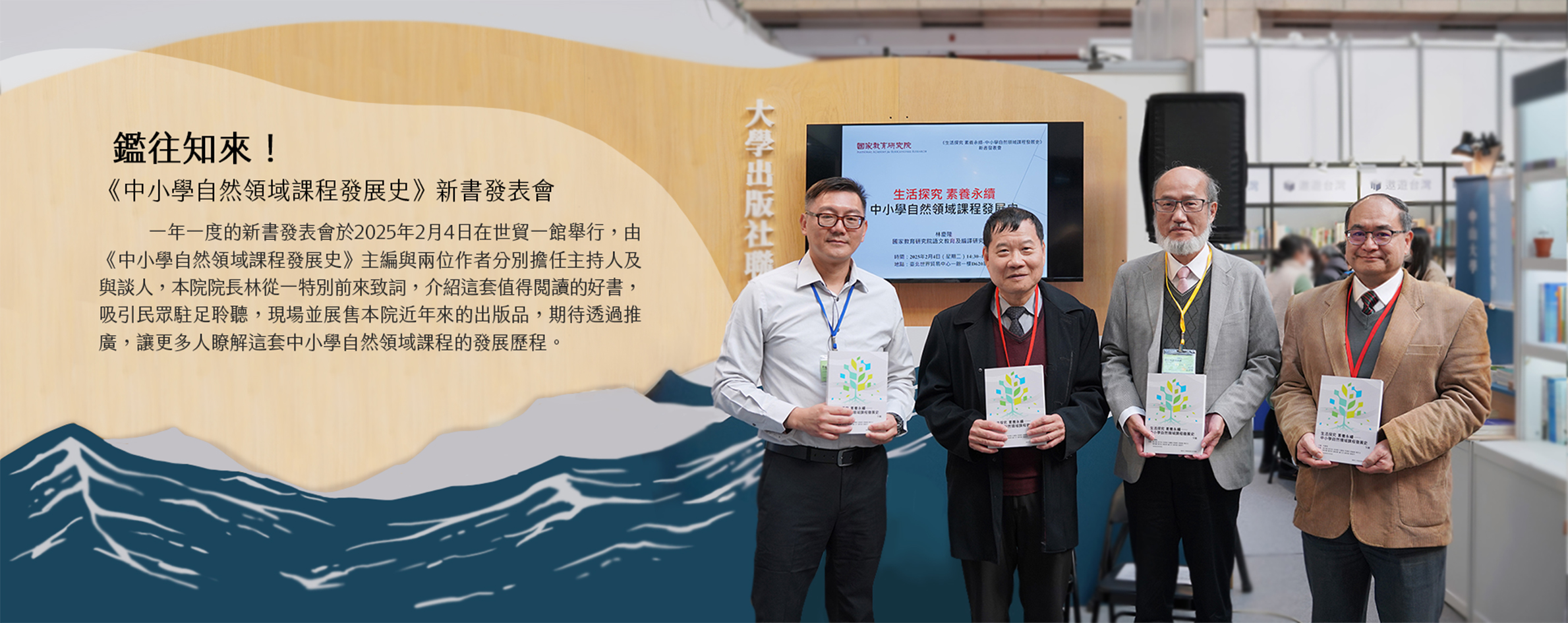 鑑往知來！《中小學自然領域課程發展史》新書發表會