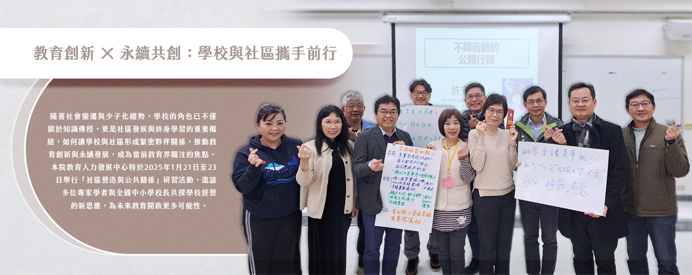 教育創新 × 永續共創：學校與社區攜手前行