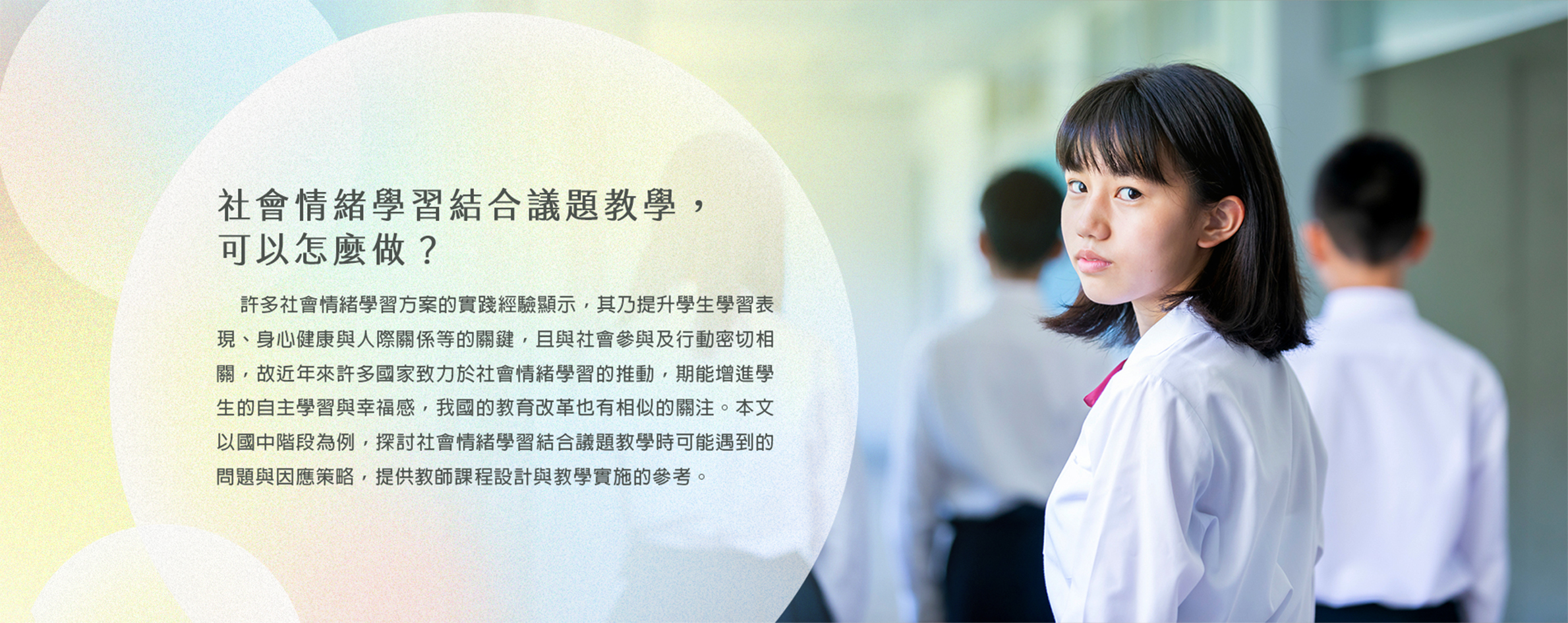 社會情緒學習結合議題教學，可以怎麼做？