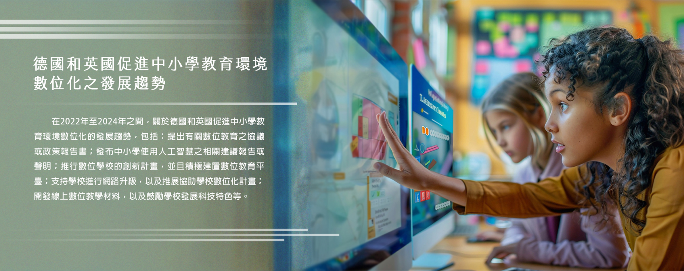 德國和英國促進中小學教育環境數位化之發展趨勢