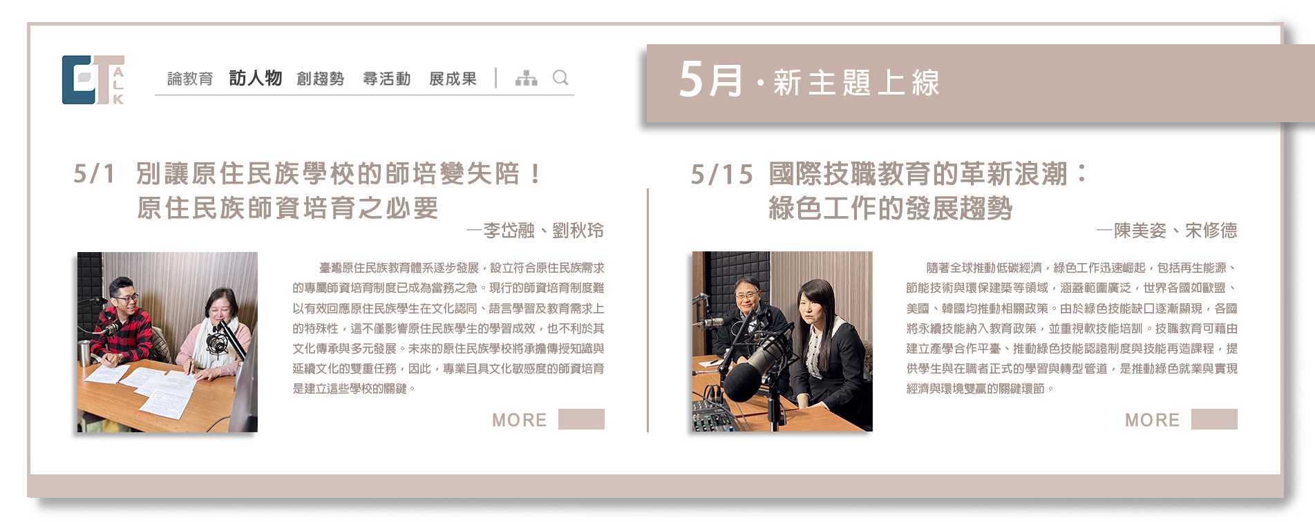 ETalk 訪人物－5月新主題上線