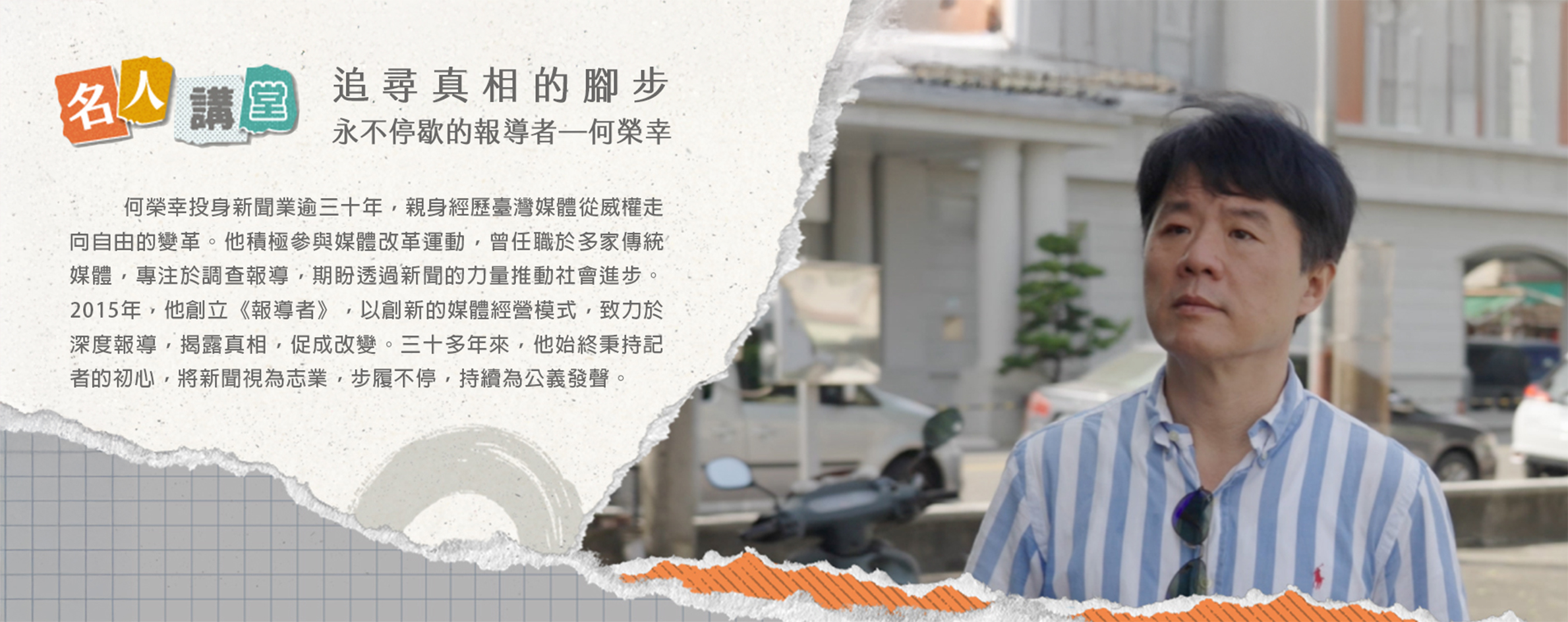 追尋真相的腳步-永不停歇的報導者