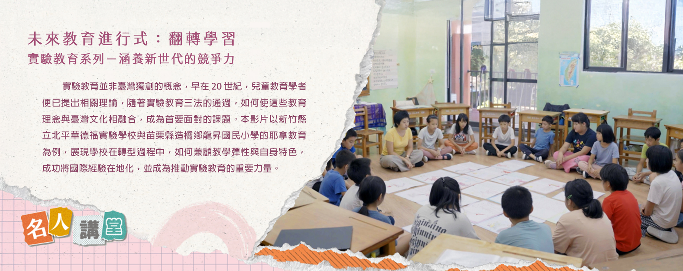 未來教育進行式：翻轉學習