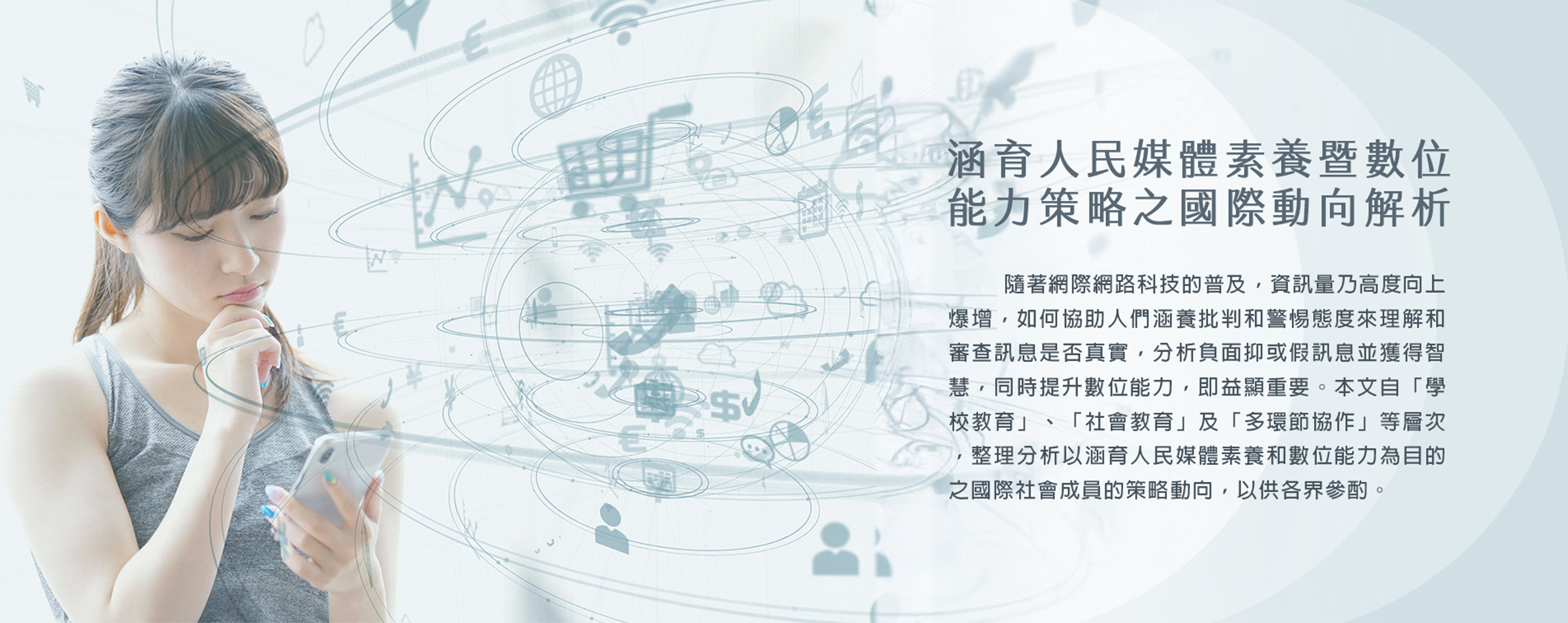 涵育人民媒體素養暨數位能力策略之國際動向解析
