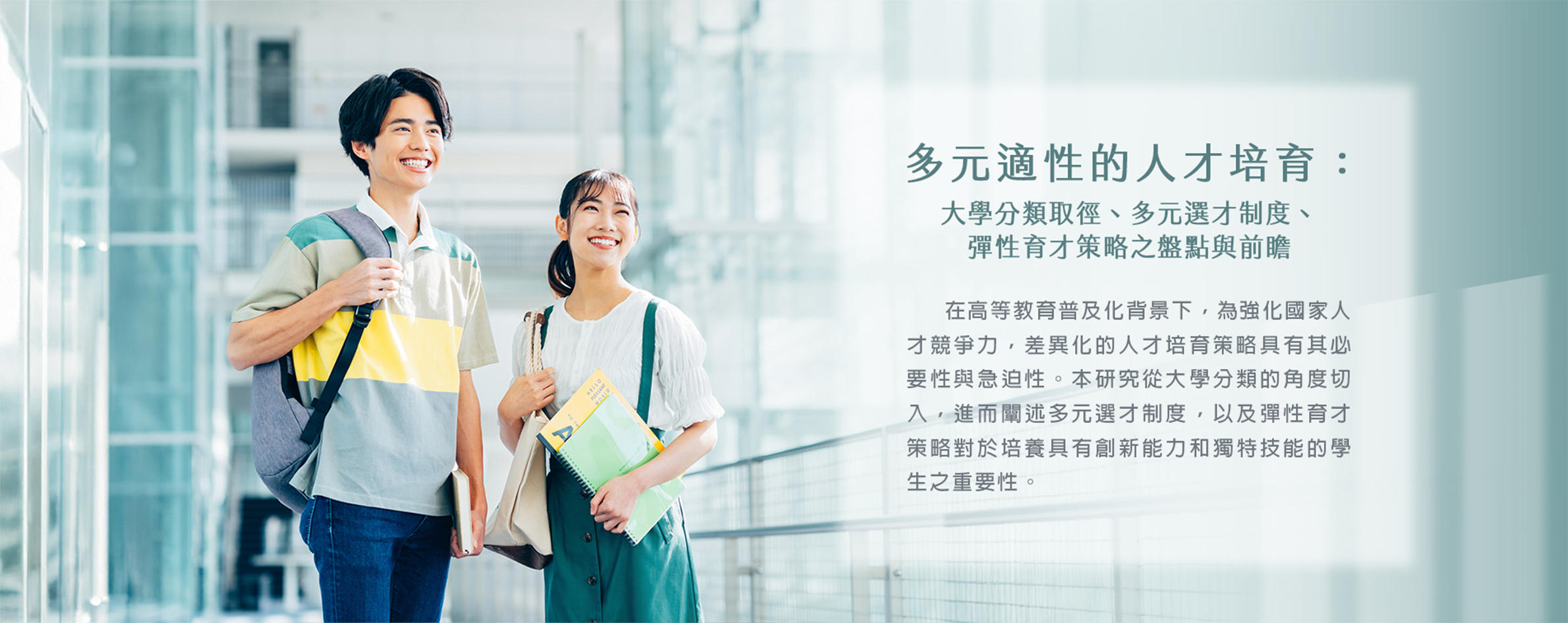多元適性的人才培育：大學分類取徑、多元選才制度、彈性育才策略之盤點與前瞻