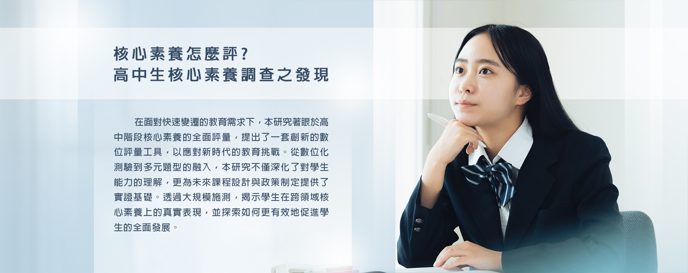 核心素養怎麼評？高中生核心素養調查之發現