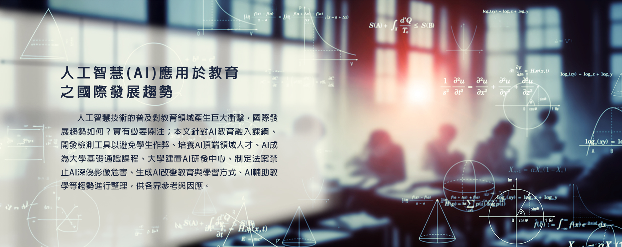 人工智慧（AI）應用於教育之國際發展趨勢