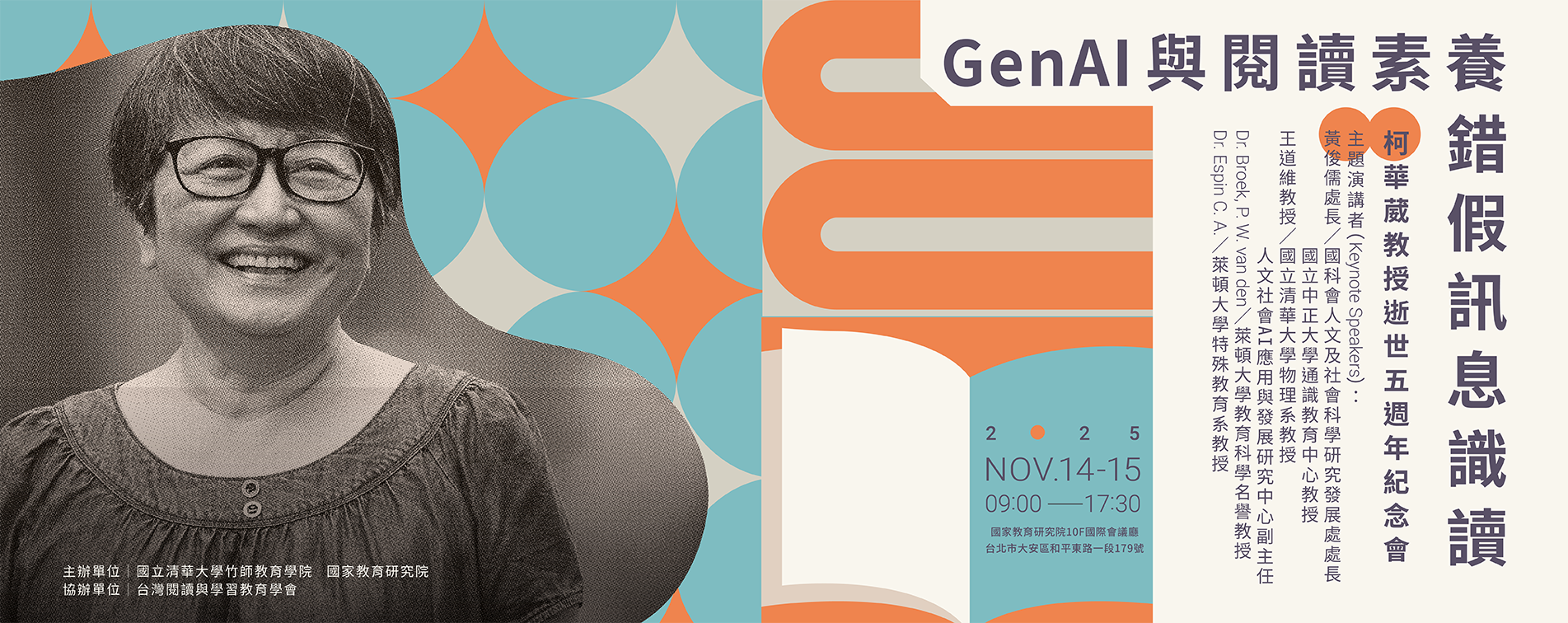 GenAI與閱讀素養-錯假訊息識讀　柯華葳教授逝世5週年紀念會