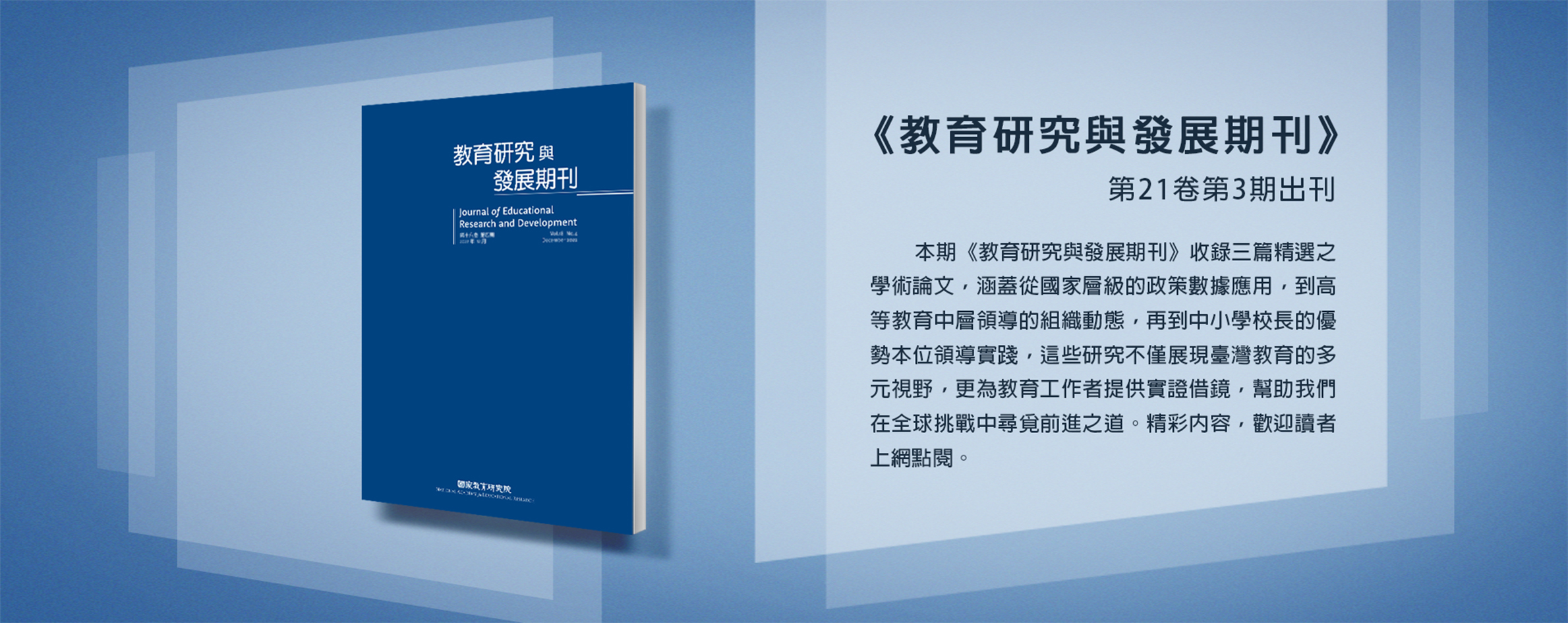 《教育研究與發展期刊》第21卷第3期出刊