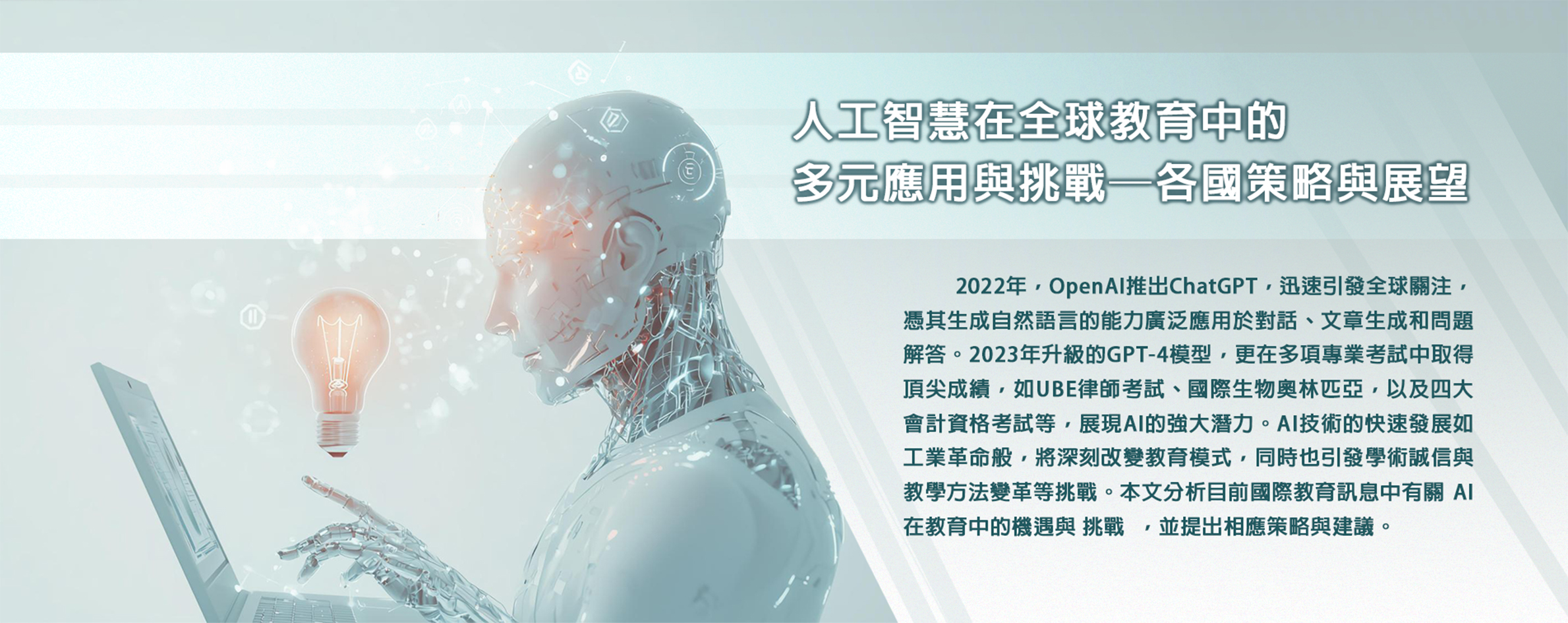 人工智慧在全球教育中的多元應用與挑戰—各國策略與展望
