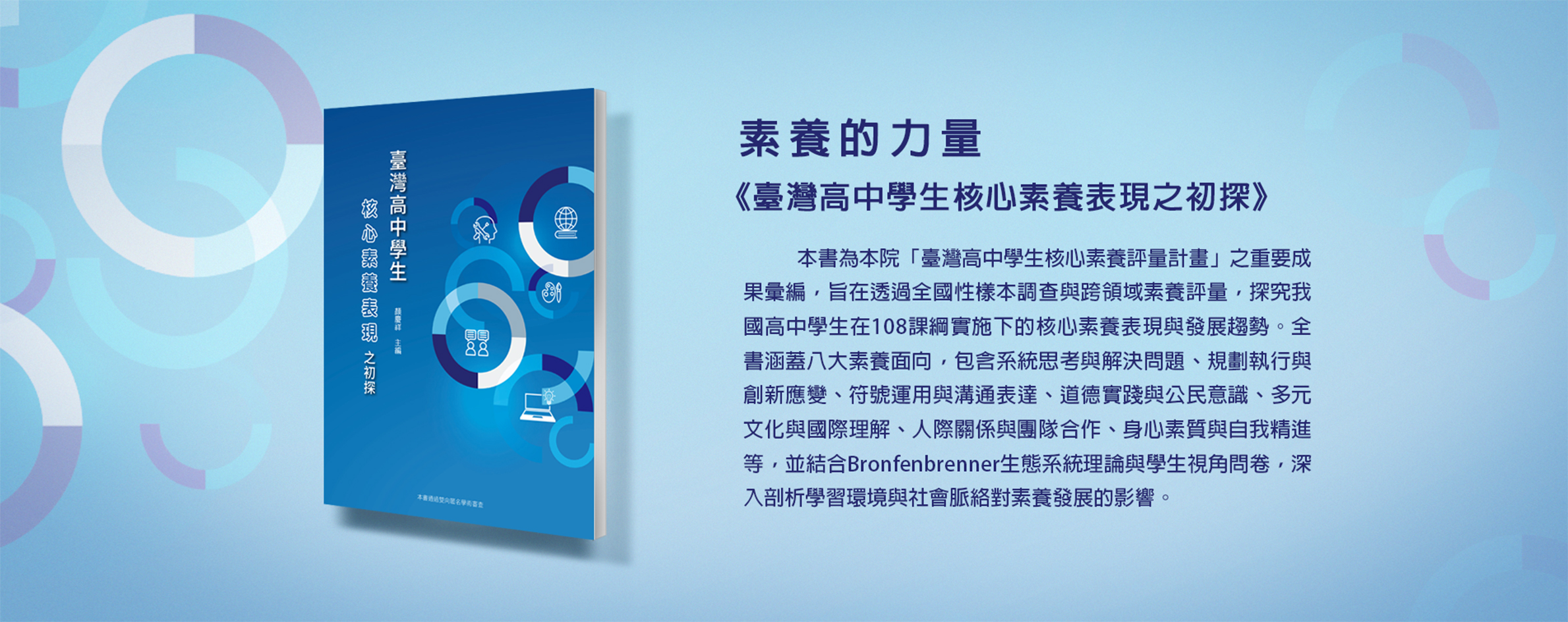 素養的力量《臺灣高中學生核心素養表現之初探》