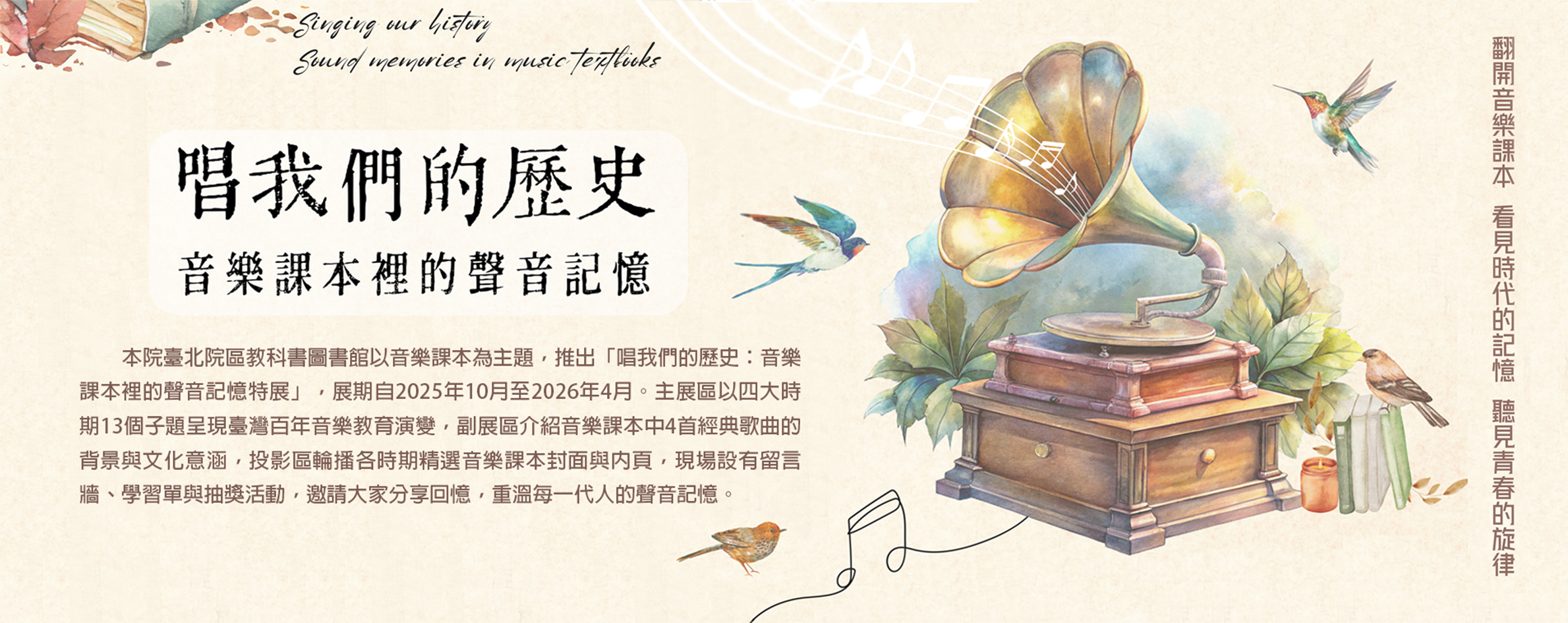 唱我們的歷史：音樂課本裡的聲音記憶特展