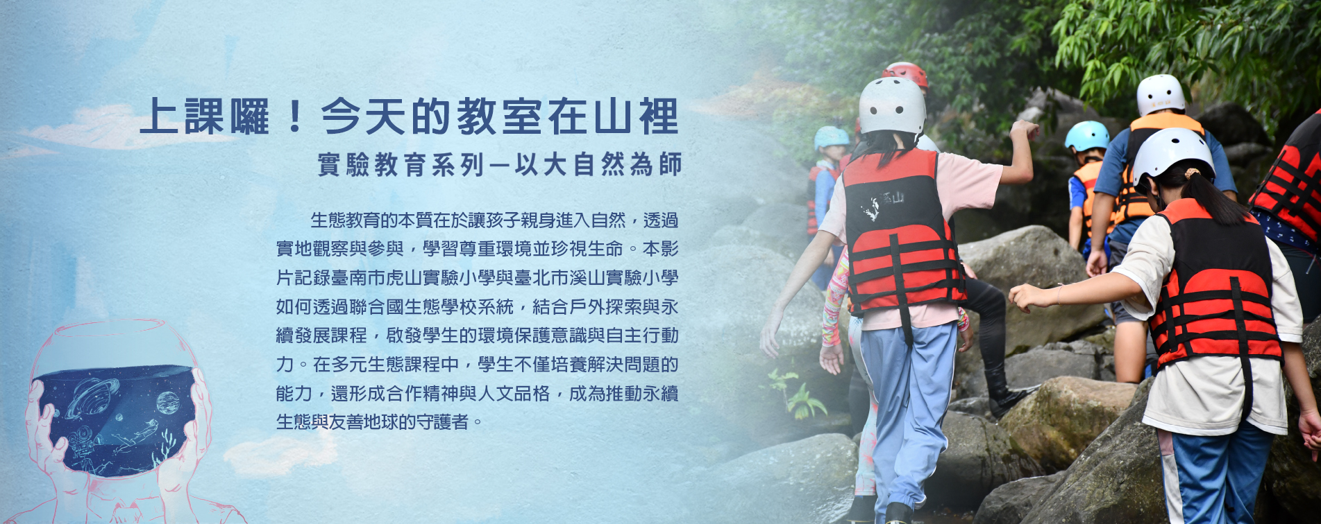 上課囉！今天的教室在山裡