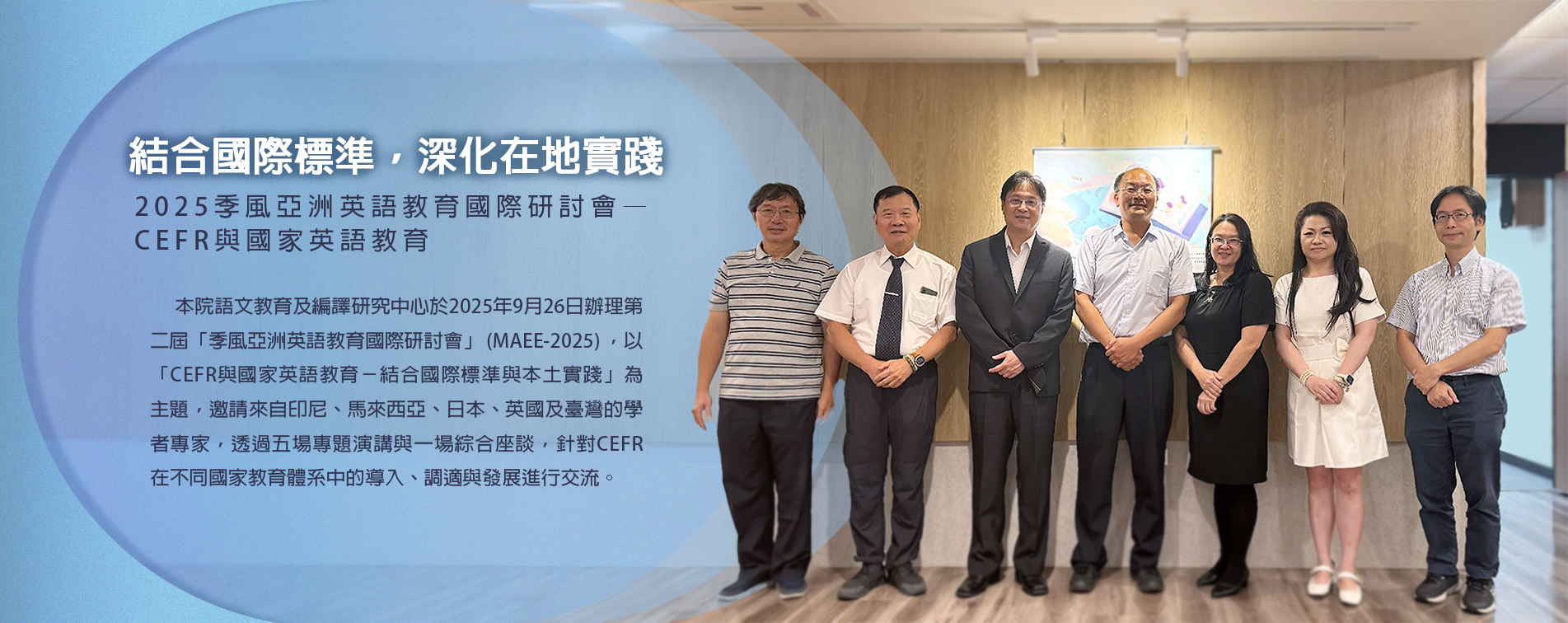 結合國際標準，深化在地實踐