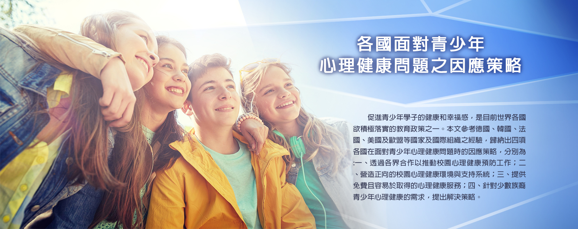 各國面對青少年心理健康問題之因應策略
