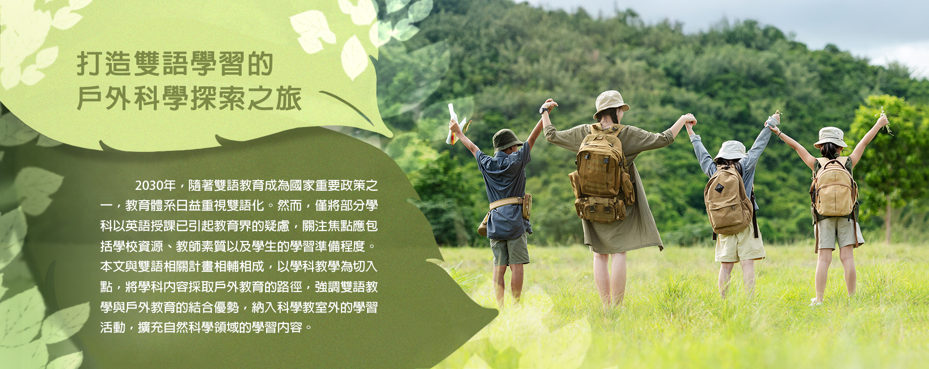 打造雙語學習的戶外科學探索之旅