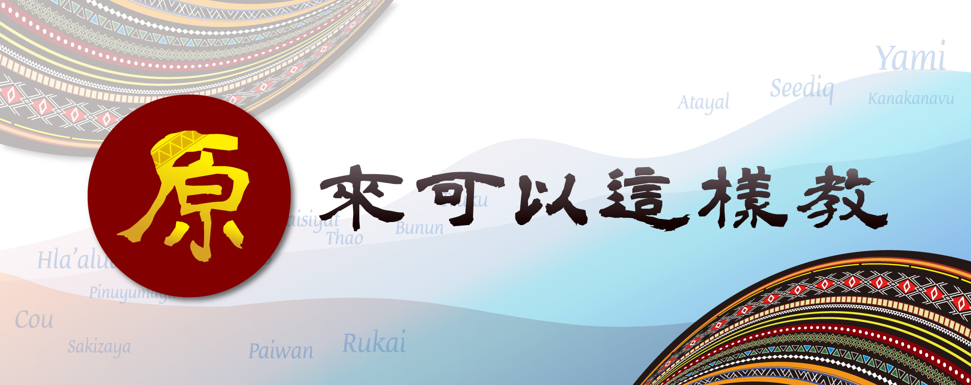 原來可以這樣教