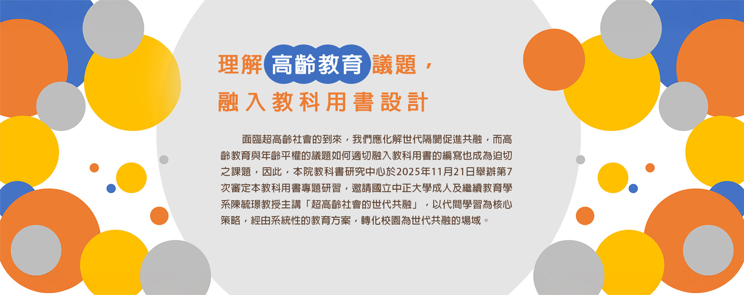 理解高齡教育議題，融入教科用書設計