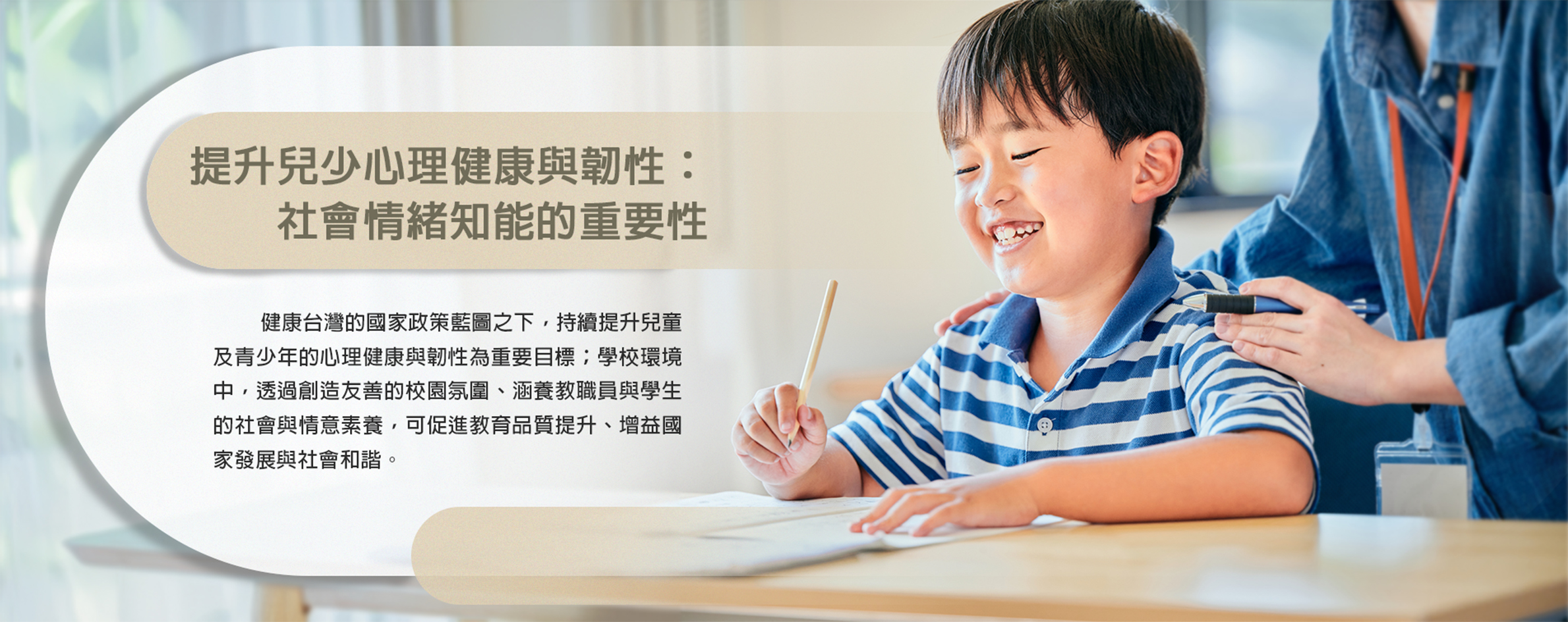 提升兒少心理健康與韌性：社會情緒知能的重要性