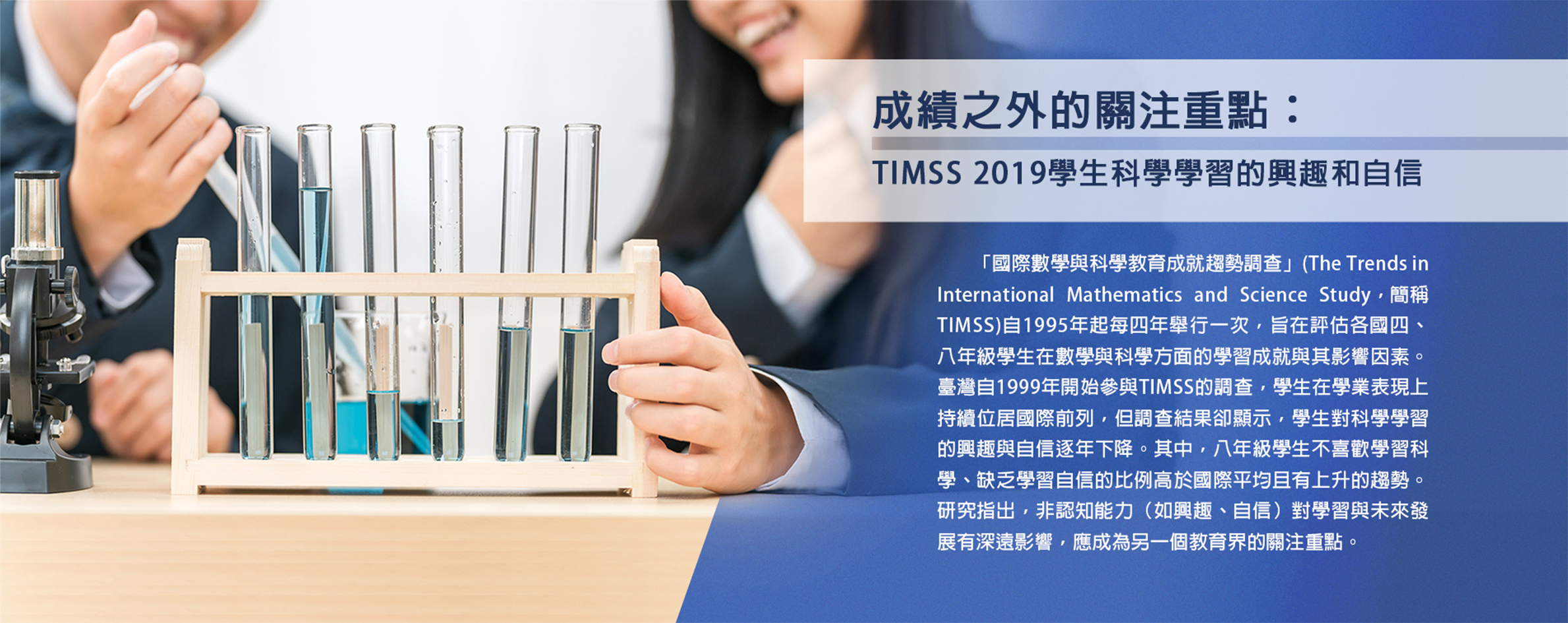 成績之外的關注重點：TIMSS 2019學生科學學習的興趣和自信