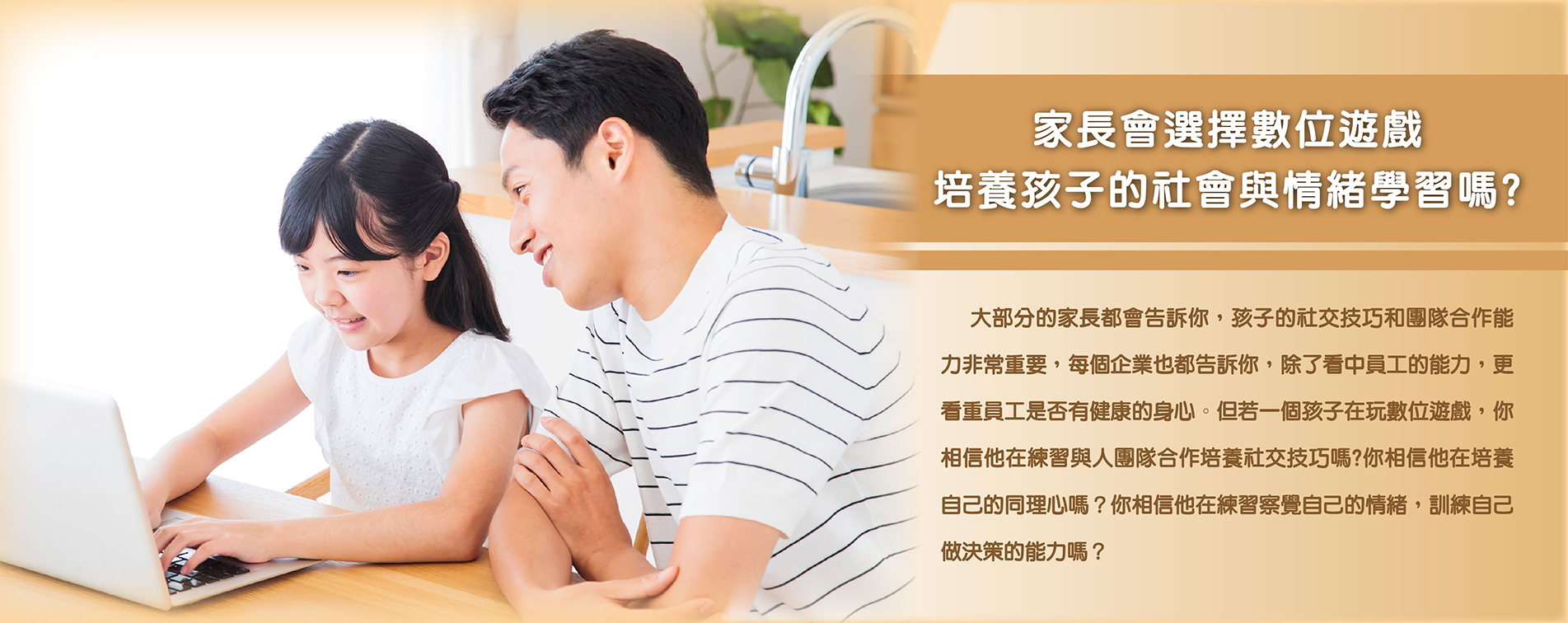 家長會選擇數位遊戲培養孩子的社會與情緒學習嗎？