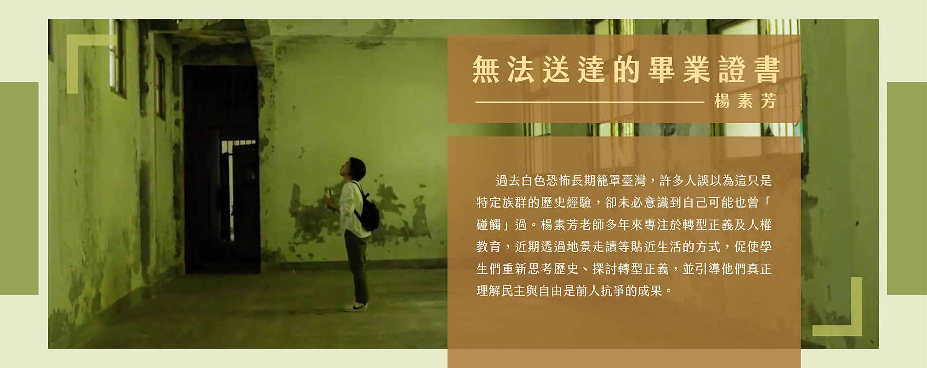 無法送達的畢業證書─楊素芳