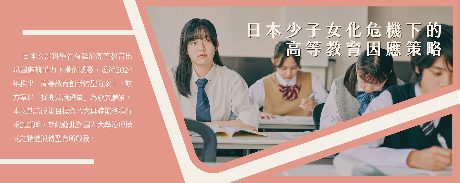 日本少子女化危機下的高等教育因應策略
