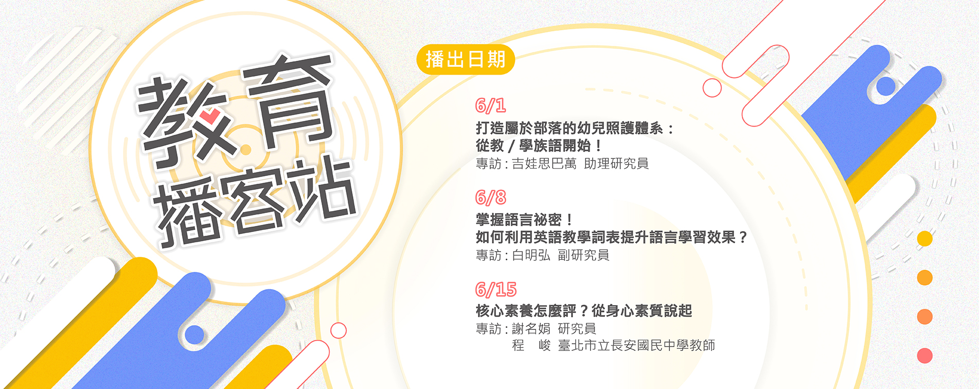 教育播客站6月podcast