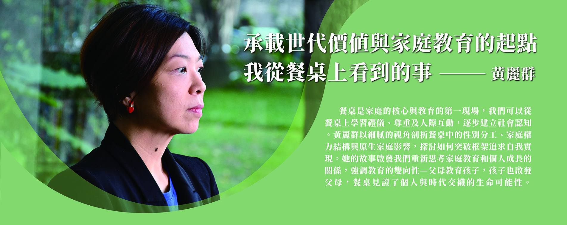 承載世代價值與家庭教育的起點