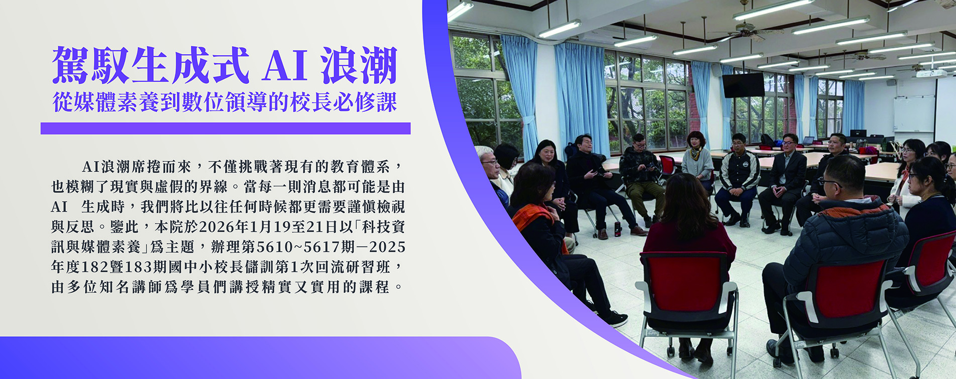 駕馭生成式 AI 浪潮：從媒體素養到數位領導的校長必修課