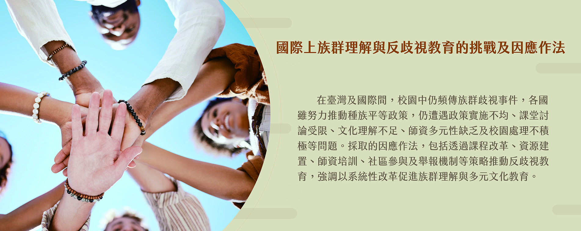 國際上族群理解與反歧視教育的挑戰及因應作法