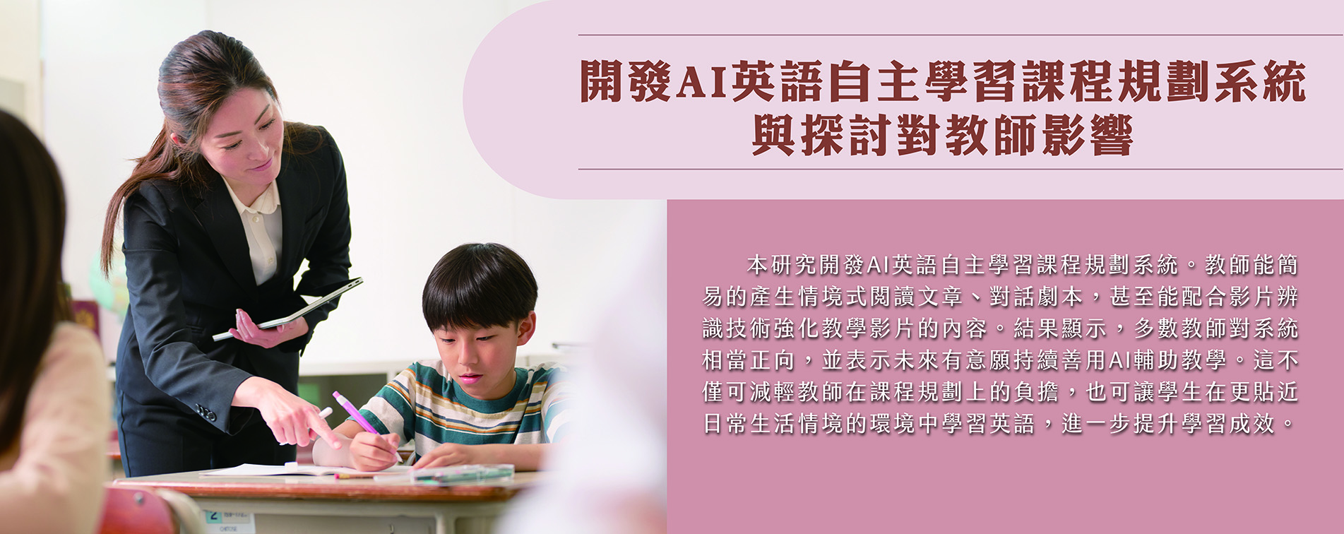 開發AI英語自主學習課程規劃系統與探討對教師影響