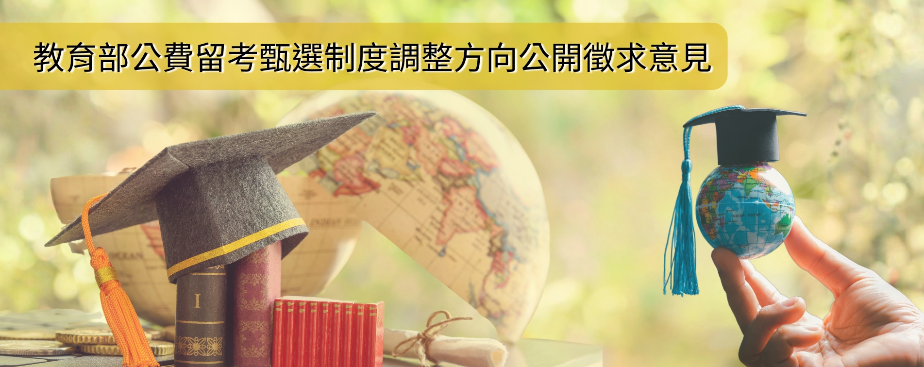 公費留考甄選制度調整方向公開徵求意見
