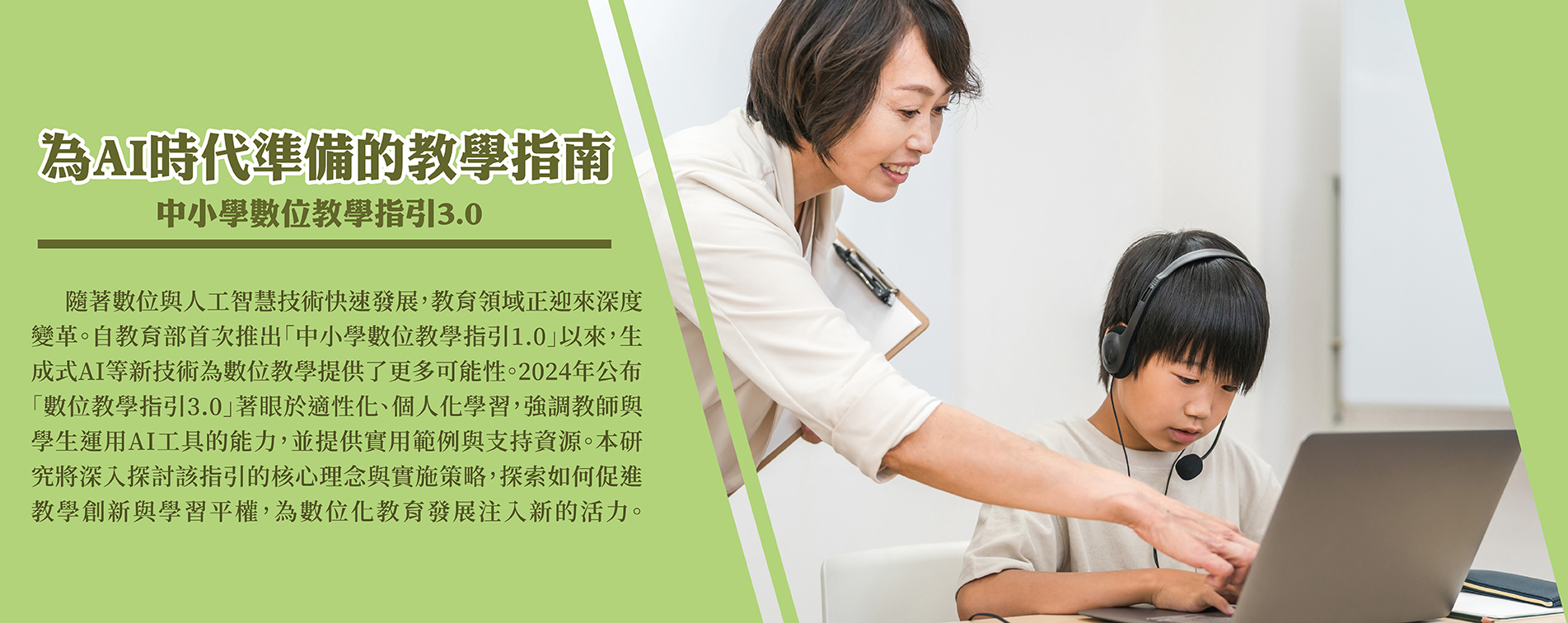 為AI時代準備的教學指南：中小學數位教學指引3.0