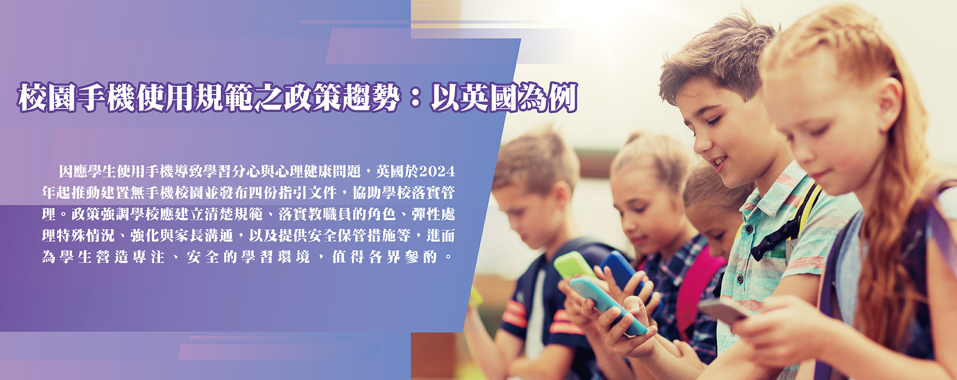 校園手機使用規範之政策趨勢：以英國為例