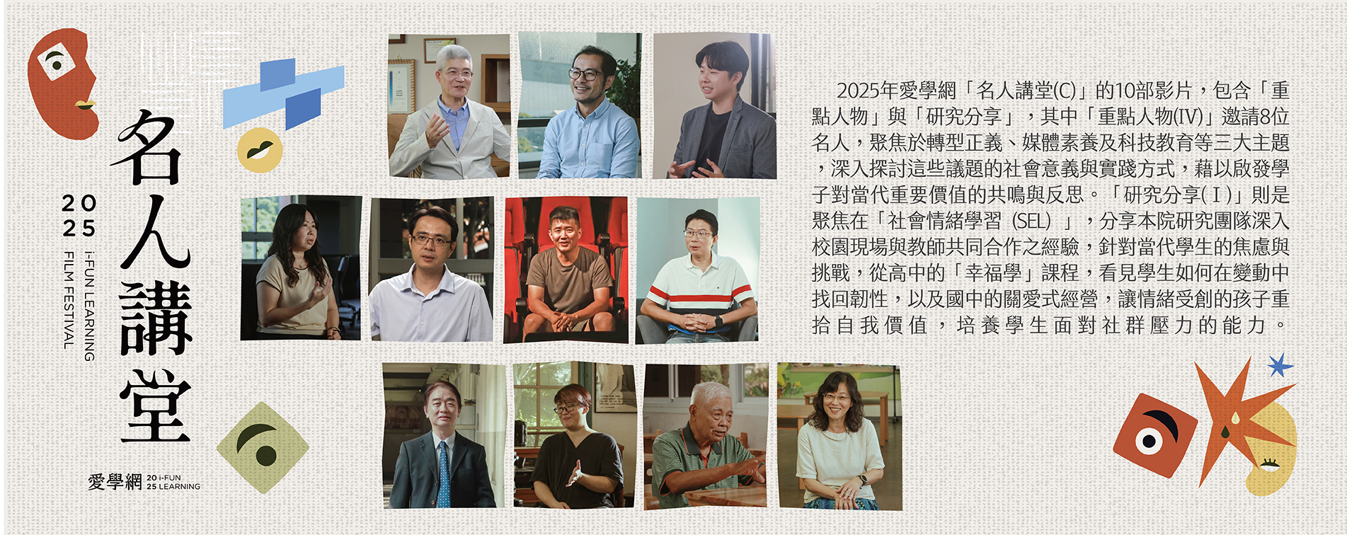 深化108課綱跨域素養 2025《名人講堂（Ｃ）》共探教育新價值