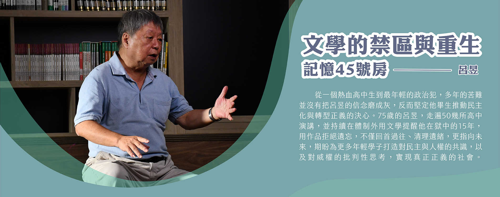 文學的禁區與重生 記憶45號房─呂昱