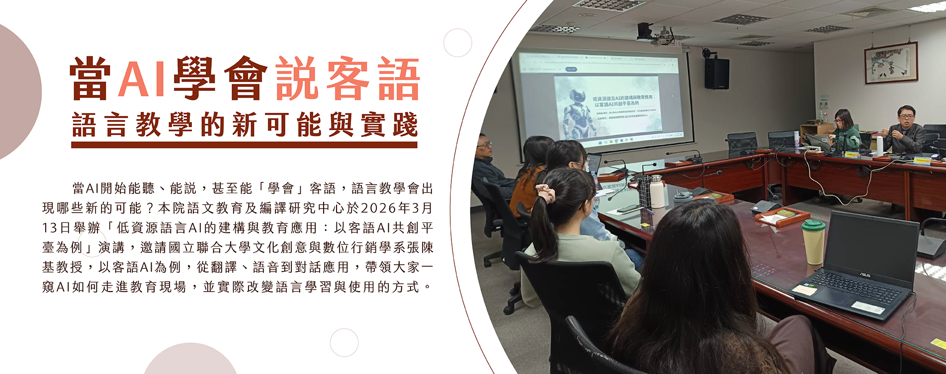 當AI學會說客語 語言教學的新可能與實踐