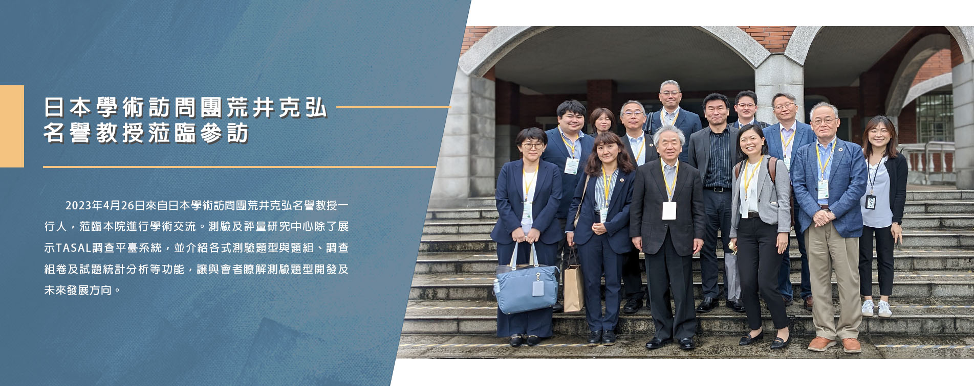 日本學術訪問團荒井克弘名譽教授蒞臨參訪