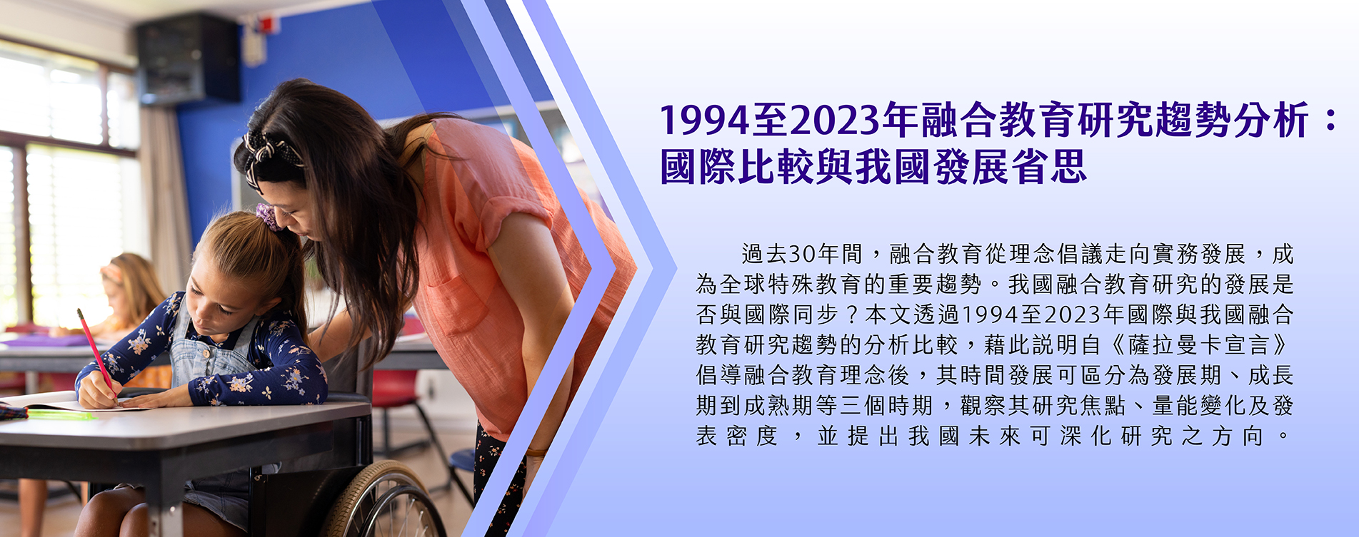1994至2023年融合教育研究趨勢分析：國際比較與我國發展省思