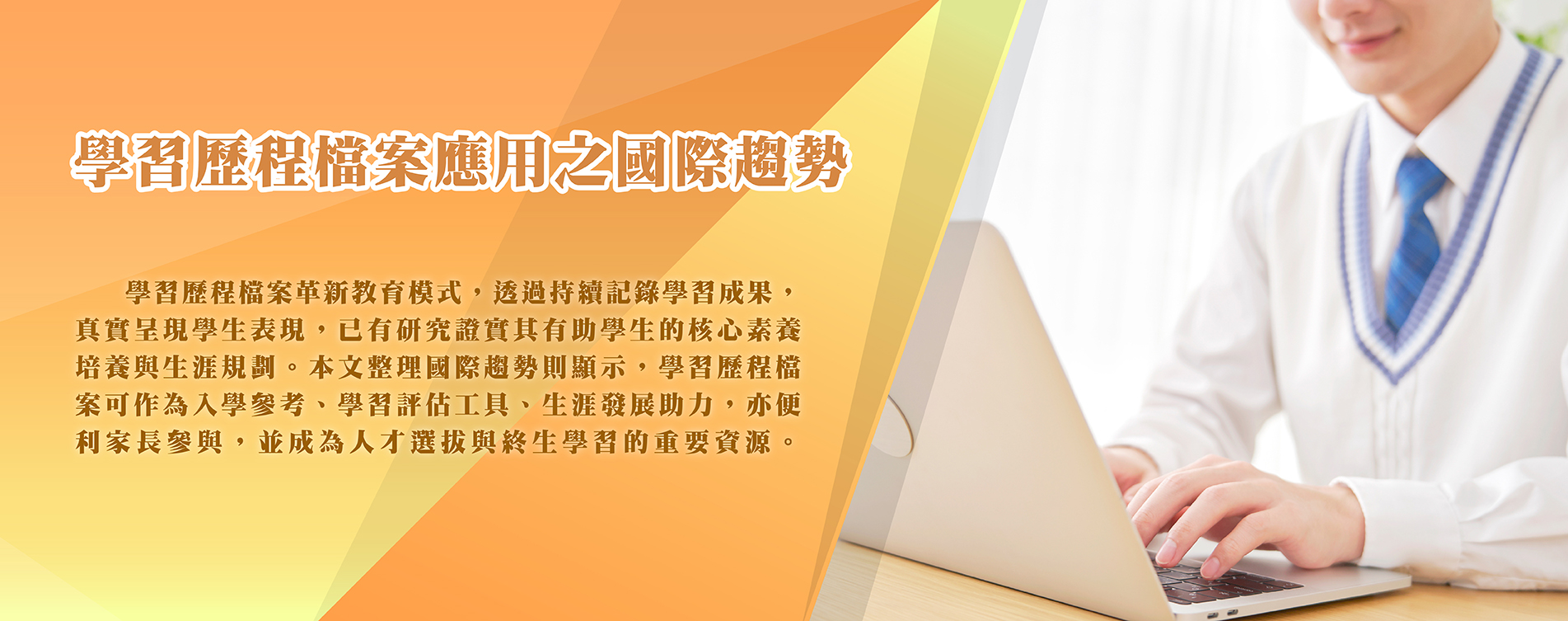 學習歷程檔案應用之國際趨勢