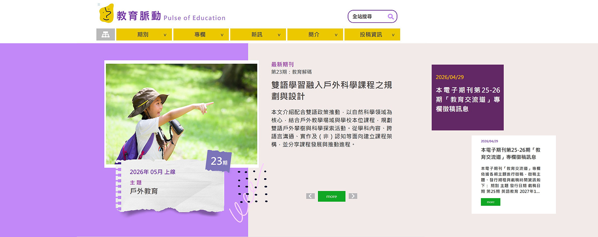 第23期：教育解碼-雙語學習融入戶外科學課程之規劃與設計